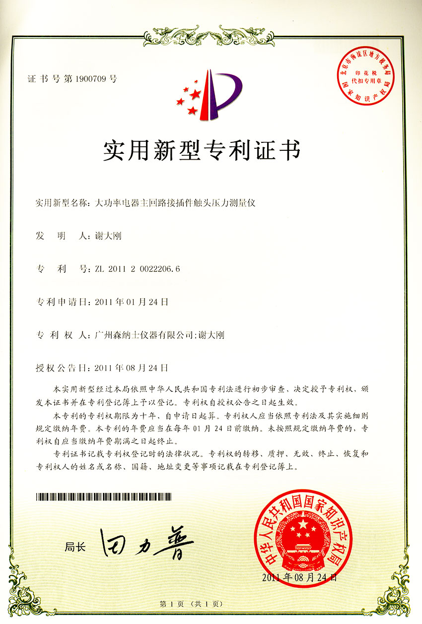 實(shí)用新型專利證書-大功率電器主回路接插件觸頭壓力測量儀.jpg