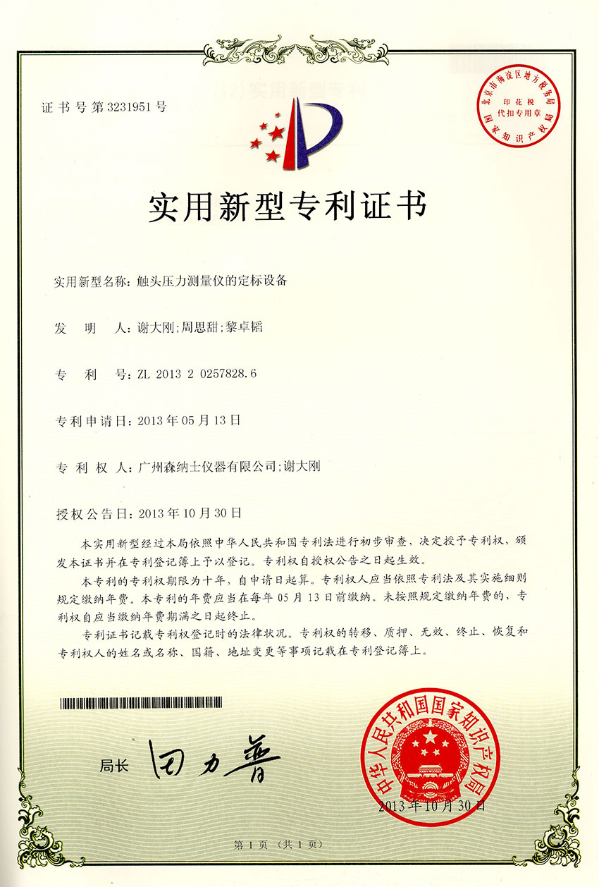 實用新型專利證書---觸頭壓力測量儀的定標(biāo)設(shè)備.jpg